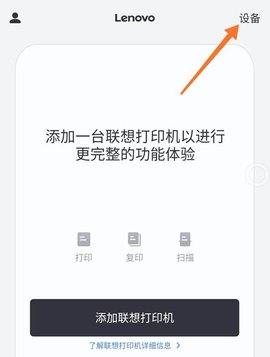 联想打印APP怎么添加打印机 联想打印APP怎么添加打印机