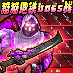 修猫枪战逃生 1.5 安卓版