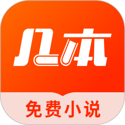 几本免费小说 1.1.4.1 官方版