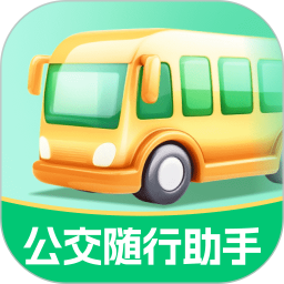公交随行助手 2.0.3 安卓版
