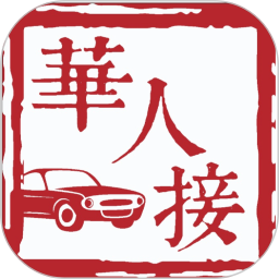 华人接司导端 1.1.28 安卓版