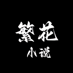 繁花小说 0.1.1 最新版