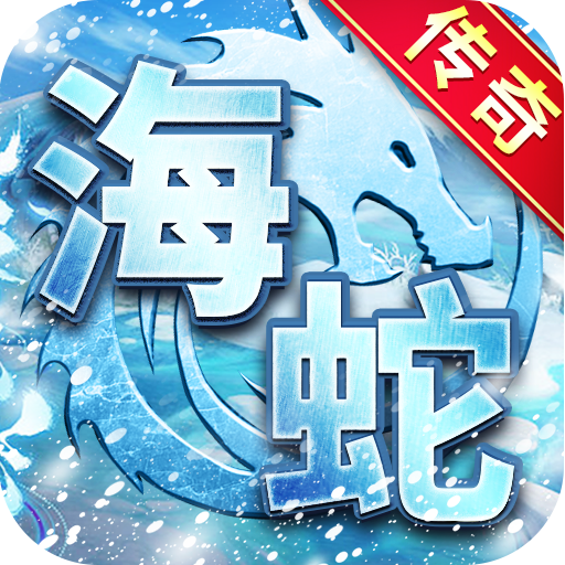 海蛇传奇gm版 2022999997.0.01 官方版