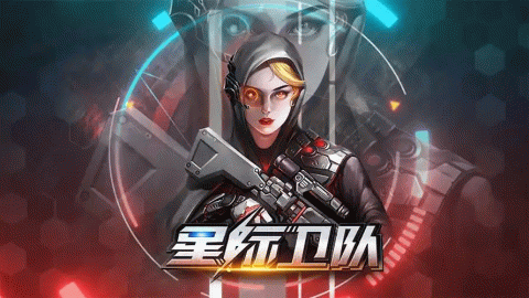 星际卫队手游推荐