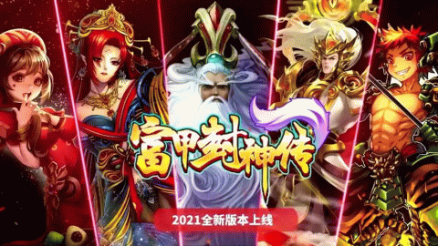 富甲封神传手游版本大全-富甲封神传游戏版本合集