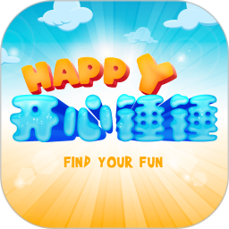 开心锤锤 1.1 官方版