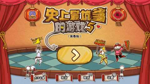 史上最坑爹的游戏系列