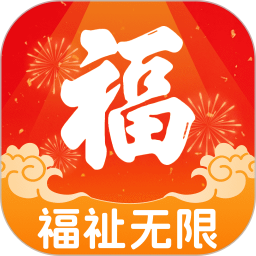 福祉无限 2.0.1 官方版