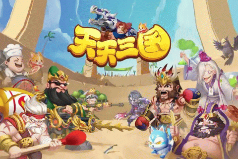 天天三国版本大全-天天三国手游版本排行榜