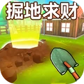 掘地求财世界
