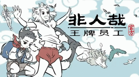 非人哉王牌员工手游版本大全-非人哉王牌员工游戏正版下载