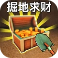 掘地求财模拟