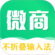 不折叠微商输入法 7.7.82 免费版