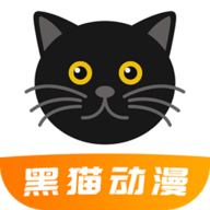黑猫动漫 2.0.9 安卓版