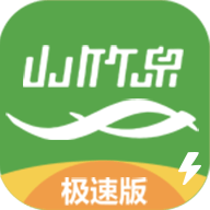 山竹泉极速版