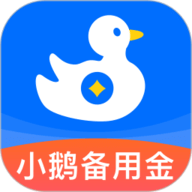 小鹅备用金