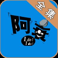 阿衰全集免费漫画 3.0 安卓版