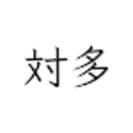 対多