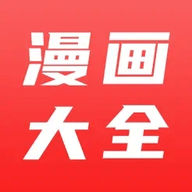 漫画大全 2.6.9 安卓版