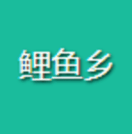 鲤鱼乡