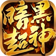 暗黑超神九游版 1.0.2 手机版