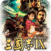三国志9威力加强版 2022.01.1.11 最新版