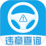 车辆违章查询 10.6.9147 官方版