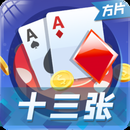 方片十三张