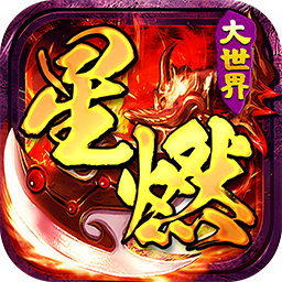 百战三界2 1.0.0 官方版