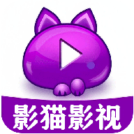 影猫电影 1.1 最新版