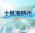 大航海时代传说