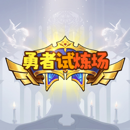 勇者试炼场 1.0 安卓版