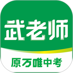 武老师快答 3.0.3 最新版