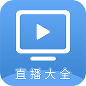 直播大全 1.4.0 官方版