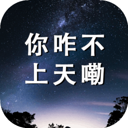 你咋不上天嘞
