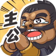 我是大主公
