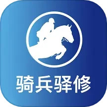 骑兵驿修 2.0.9 安卓版