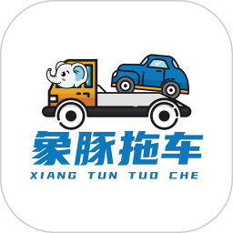 象豚拖车司机端 1.0.4 安卓版