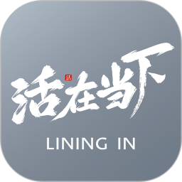 活在当下 1.1.3 安卓版