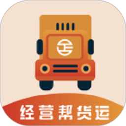 经营帮货运 4.0.9 安卓版