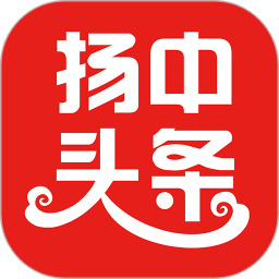 扬中本地头条 1.0.16 安卓版