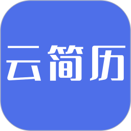 云简历 1.9.8 安卓版