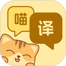 喵言汪语翻译