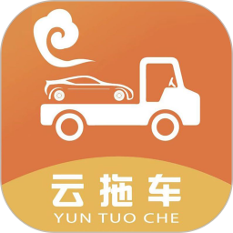 云拖车 4.2.2 安卓版