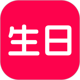 生日宝典 1.4.32 安卓版