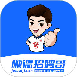 顺德招聘哥 2.9.6 安卓版