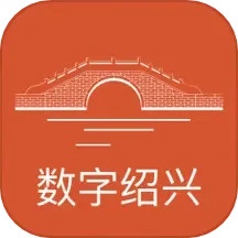 数字绍兴