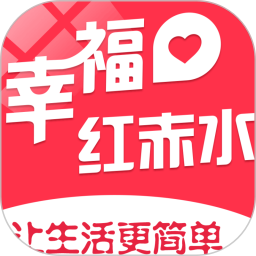 幸福红赤水 7.0 安卓版
