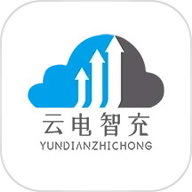 云电智充 2.2.8 安卓版