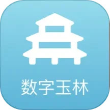 数字玉林